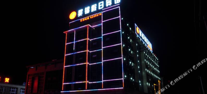 郧西昊锦假日宾馆图片