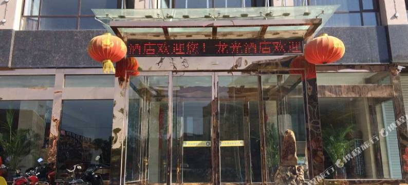 灵宝龙光酒店图片