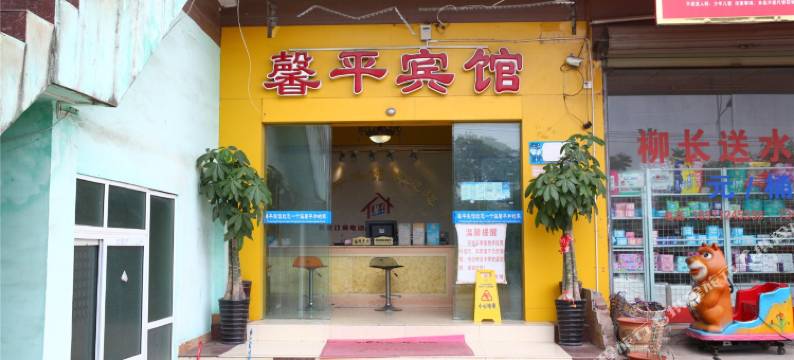 馨平宾馆(柳州鹧鸪江店)图片