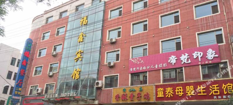 民和福鑫宾馆图片