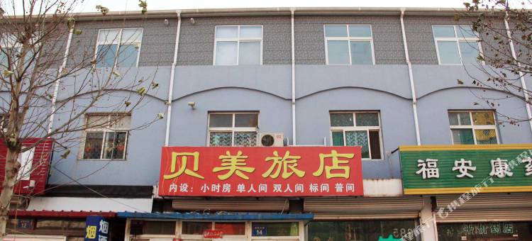 三河贝美旅店图片