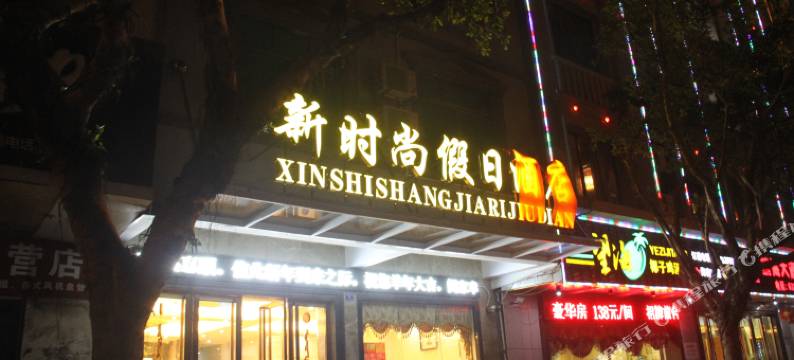 文昌新时尚假日酒店(文昌高铁站文南老街店)图片