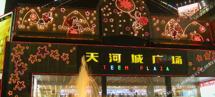 广州地铁之家公寓天河城店图片