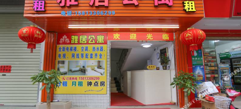 广州市雅居公寓图片