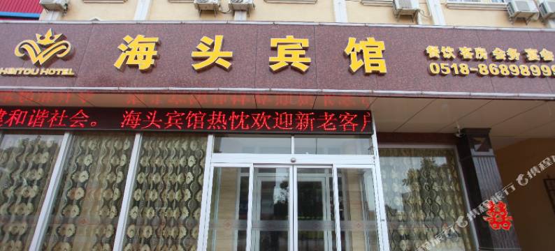 连云港海头宾馆图片