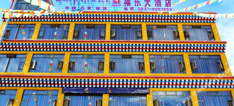 阿坝禧乐大酒店图片