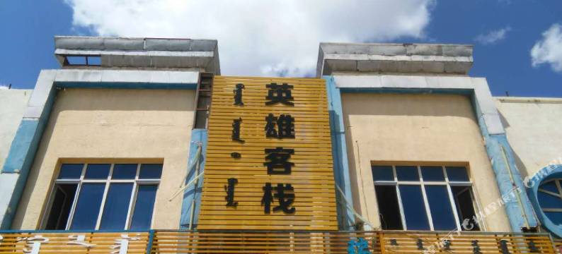 阿拉善左旗英雄客栈图片