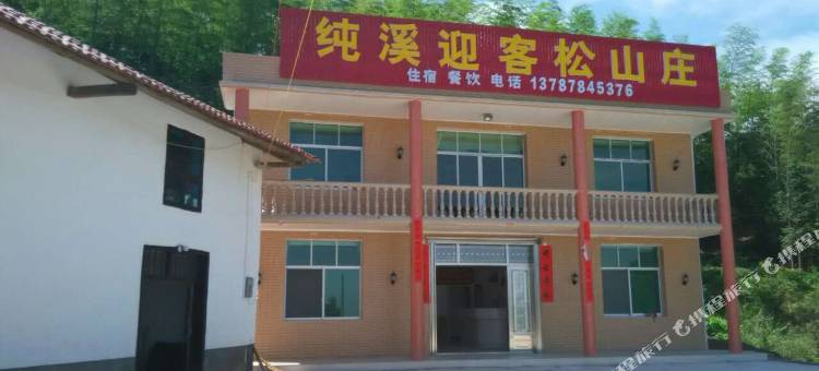 平江纯溪迎客松山庄图片