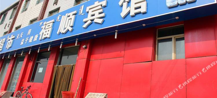 福顺宾馆(包头火车站店)图片