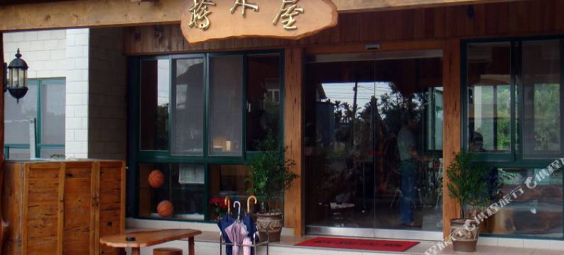 宜兰桧乐窝手作客栈图片