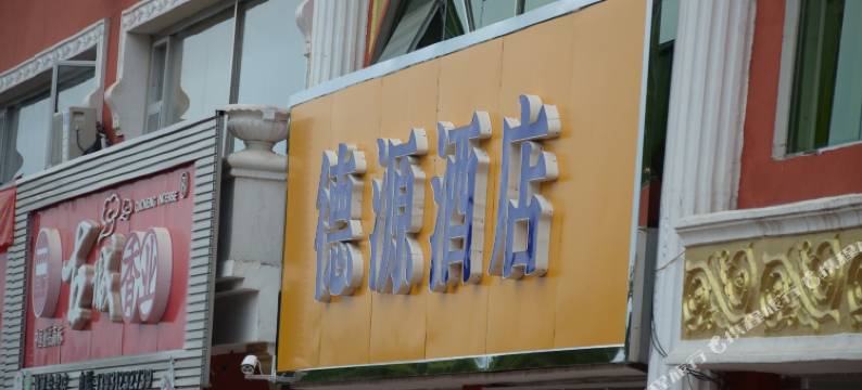 涞源德源快捷酒店图片