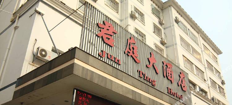 衡阳君庭大酒店图片