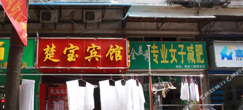 武汉楚宝宾馆图片