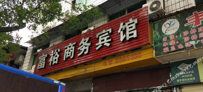 南平富裕商务宾馆图片