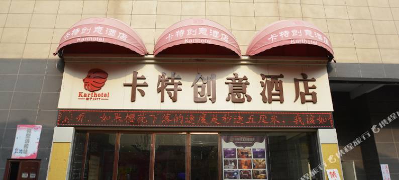 卡特创意酒店(长葛一峰城市广场店)图片