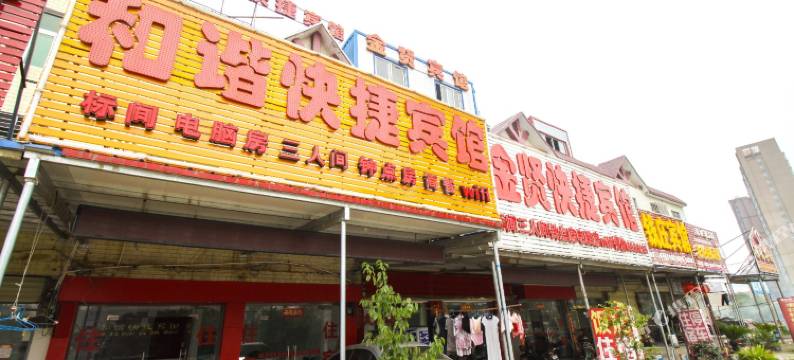 桐城和谐快捷宾馆图片