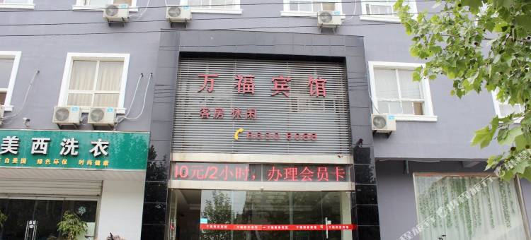 徐州万福商务宾馆图片