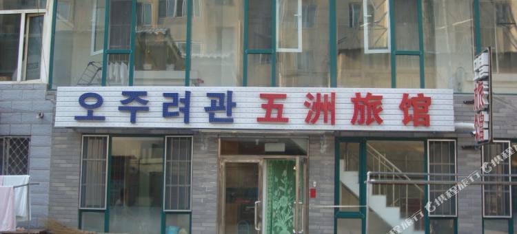 延吉五洲旅馆图片
