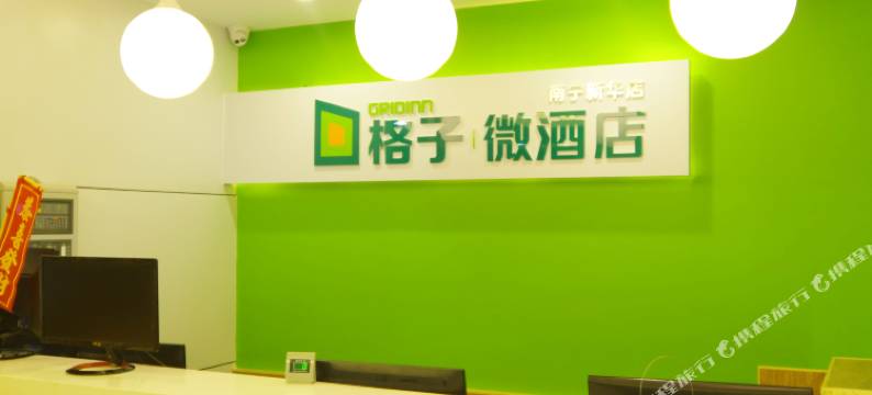 格子微酒店(南宁新华店)图片