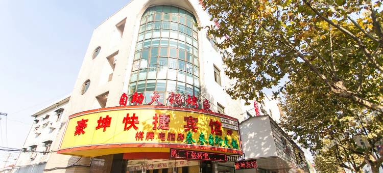 昆山豪坤快捷宾馆图片