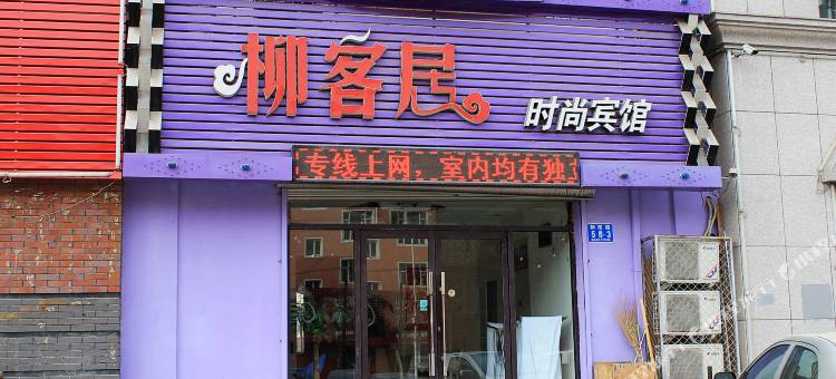OYO白城柳客居时尚宾馆图片