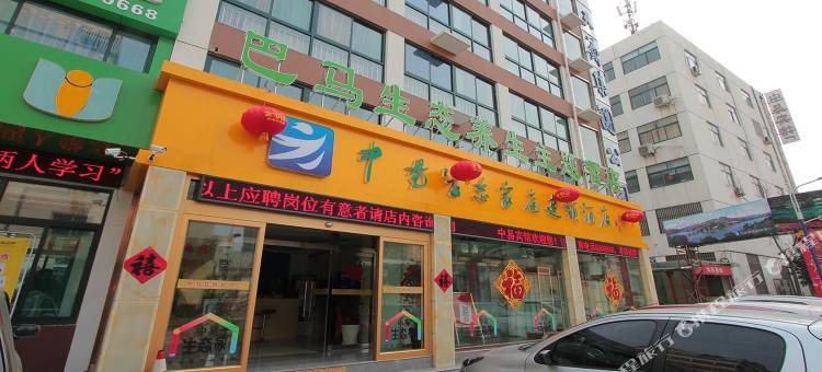 济宁中易生态家庭连锁酒店图片