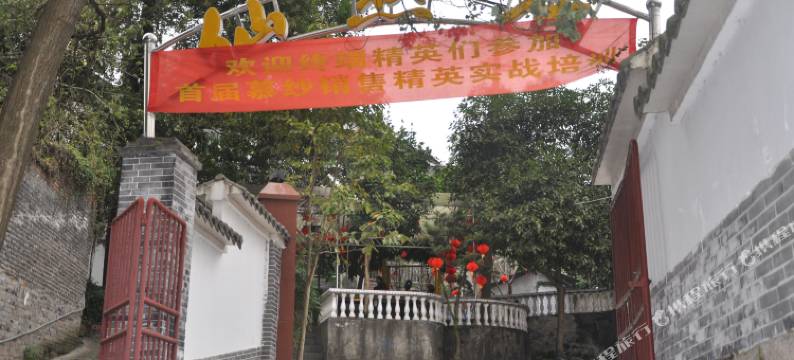 南山仙然居休闲庄图片