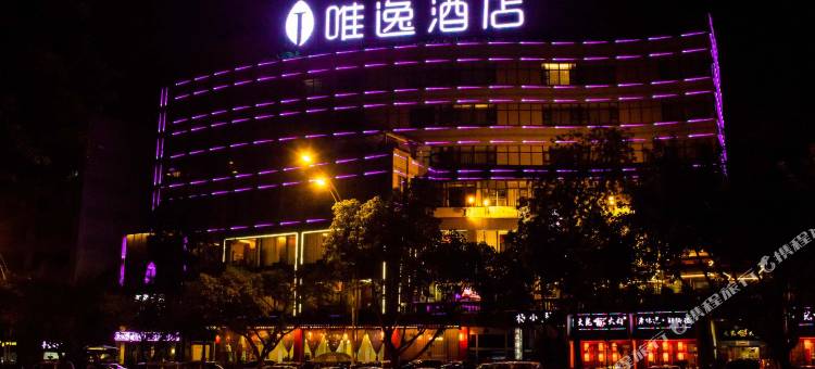 泸州唯逸酒店(四川警察学院店)图片