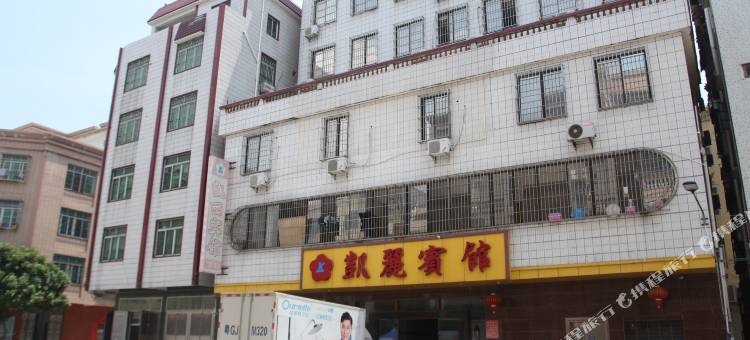 化州凯丽宾馆图片