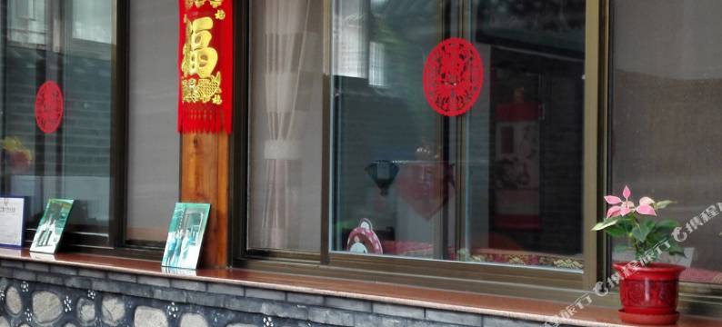北京聚德栈农家院图片