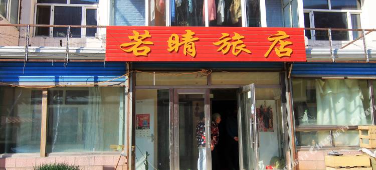 齐齐哈尔若晴旅店图片