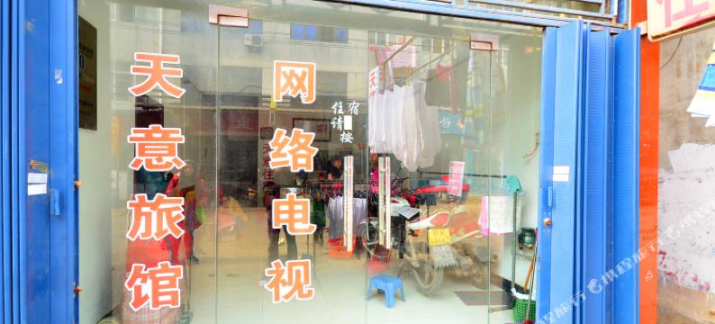 孝感天意旅社图片
