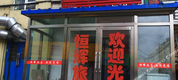吉林恒辉旅店图片