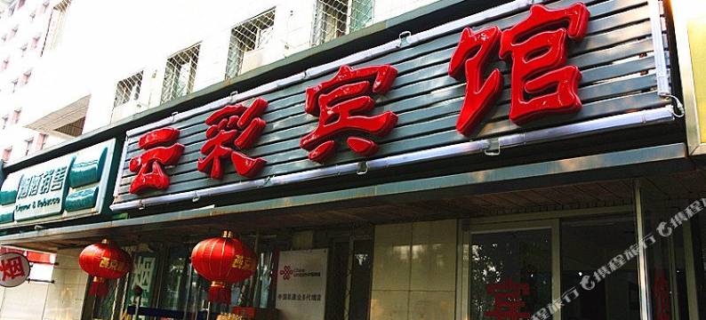 云彩宾馆(北京西直门地铁站人民医院店)图片