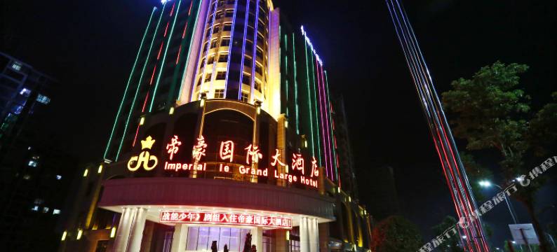 湘阴帝豪国际大酒店图片