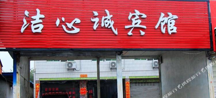 OYO汉中洁心诚宾馆图片