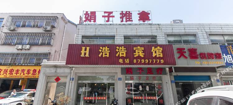 宜兴浩浩宾馆图片