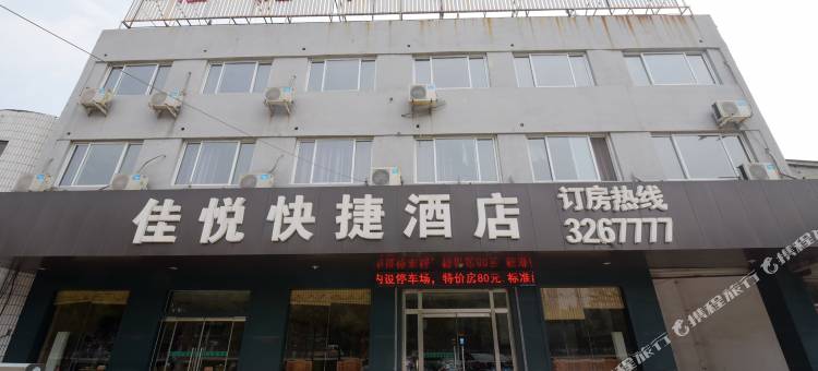 肥城佳悦快捷酒店图片