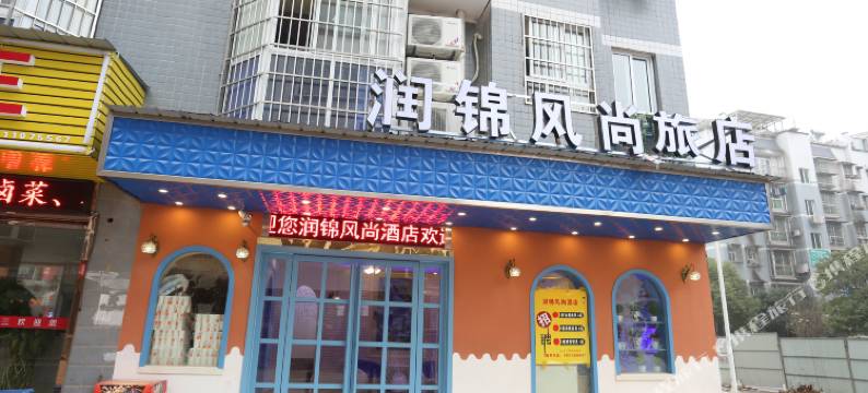 润锦风尚酒店(长沙万家丽高桥店)图片