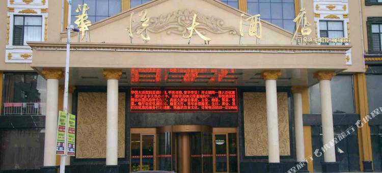 馆陶华悦大酒店图片