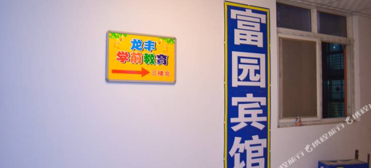 洛阳富园宾馆图片