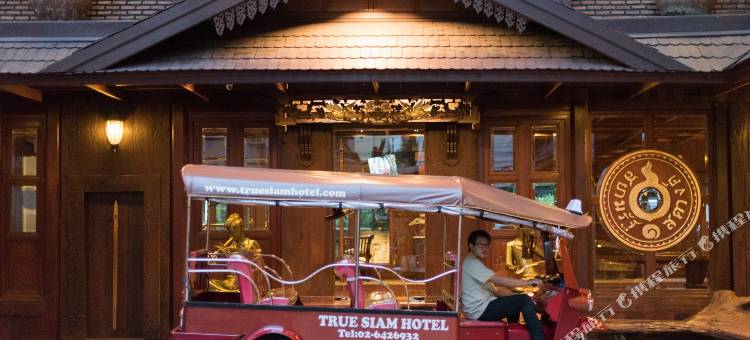 真实暹逻郎南酒店(True Siam Rangnam Hotel)图片