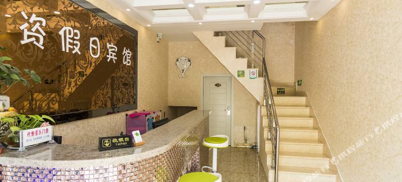 嘉荫小资假日宾馆图片