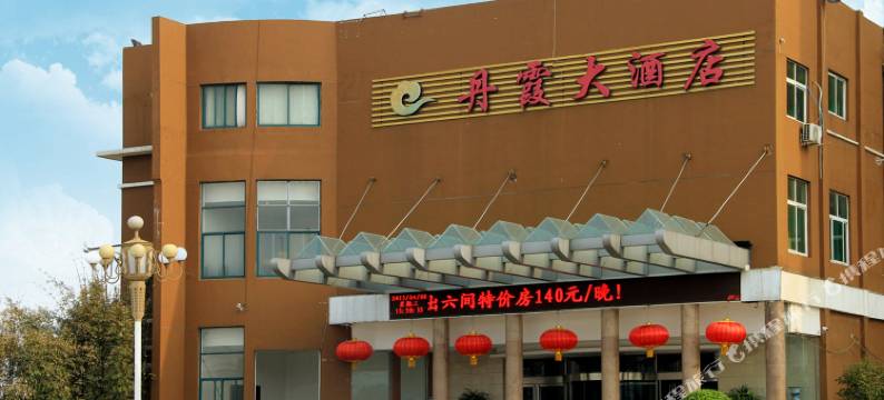 南召丹霞大酒店(万德隆购物中心店)图片