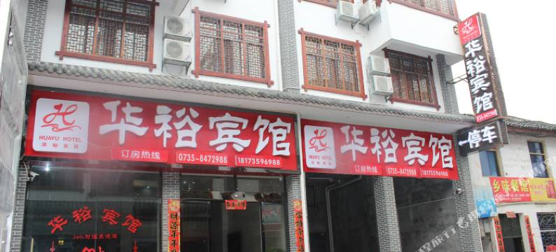 汝城华裕宾馆图片