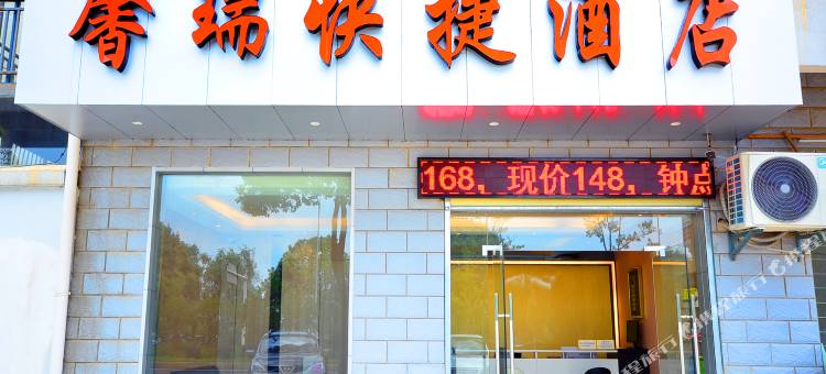 馨瑞快捷酒店(武汉枫叶国际学校中冶南方店)图片
