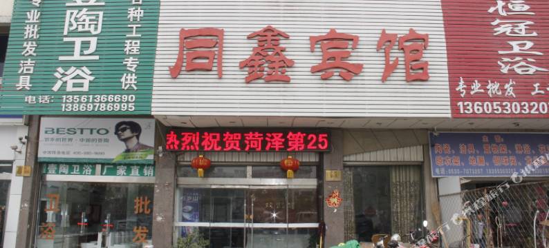 菏泽同鑫商务宾馆图片