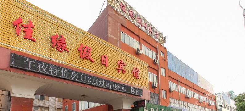 常州佳缘假日宾馆图片