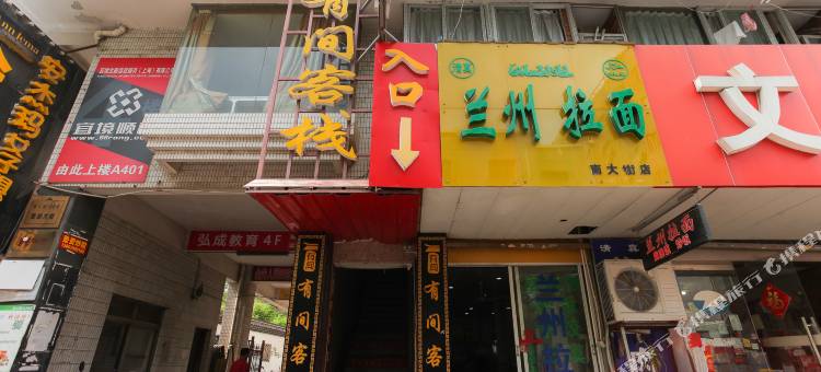 有间客栈(南通大学附属医院濠河风景区店)图片