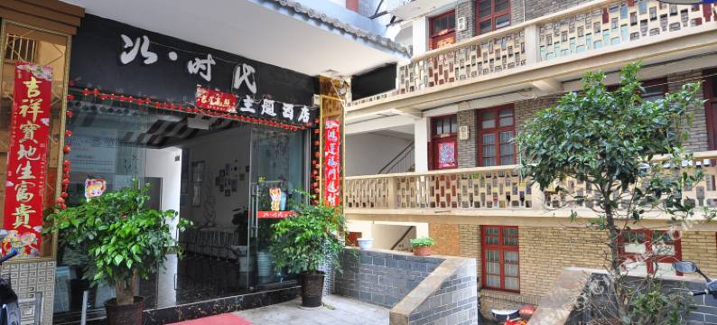 新平次时代主题酒店图片